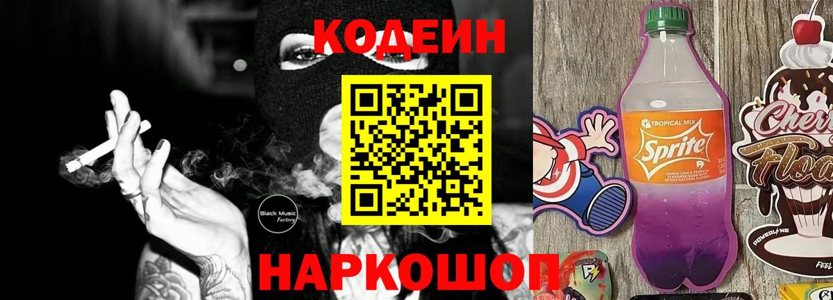 Codein Purple Drank  Кодеин напиток Lean (лин)  Вход с VPN  Фурманов 